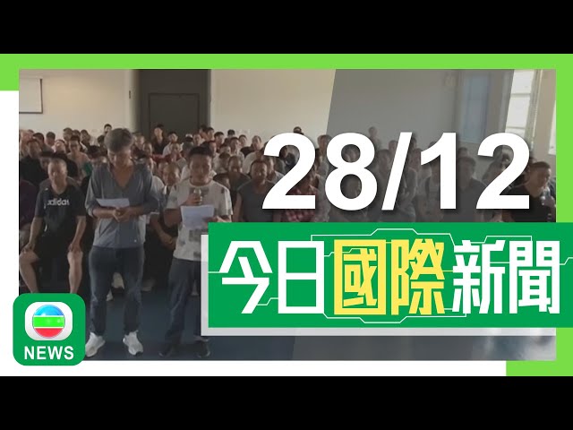 ⁣香港無綫｜國際新聞｜2024年12月28日｜特朗普據報促法院暫緩實施TikTok「不賣就禁」法令 冀尋求兩全方案｜比亞迪巴西廠房捲奴役中國工人風波 承建商員工代表拍片否認做「奴隸」｜TVB News