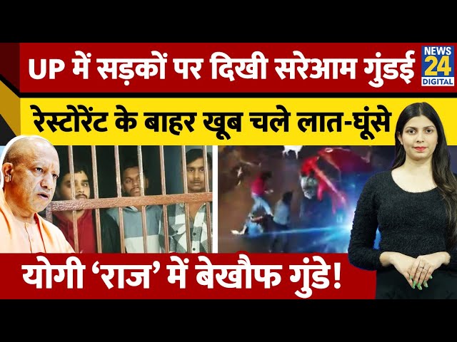 ⁣UP के Ghaziabad में सरेआम चले लात-घूंसे,  Car Parking को लेकर मचा बवाल | CM Yogi