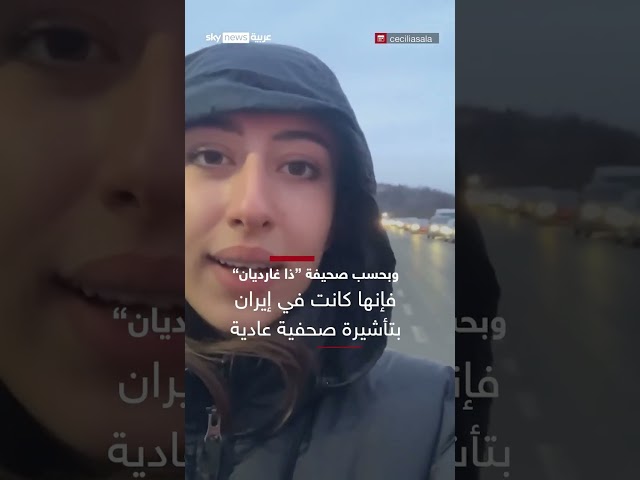 ⁣رصدت الوضع في طهران بعد سقوط نظام الأسد.. اعتقال صحفية إيطالية في إيران