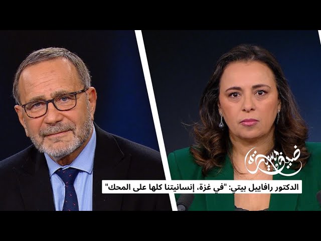 ⁣الدكتور رافاييل بيتي: "في غزة، إنسانيتنا كلها على المحك." • فرانس 24 / FRANCE 24