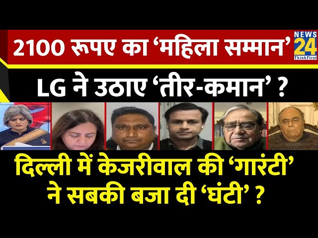 ⁣Sabse Bada Sawal : 2100 रूपए का ‘महिला सम्मान’ LG ने उठाए ‘तीर-कमान’ ?Garima Singh के साथ Live