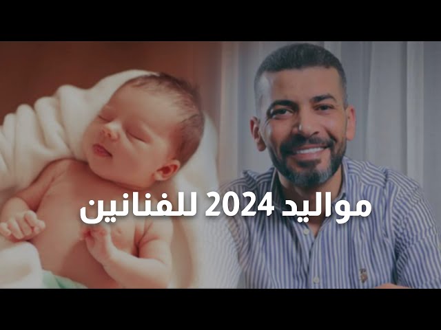 ⁣استقبلنا في 2024 العديد من المواليد الجديدة لأبرز الفنانين