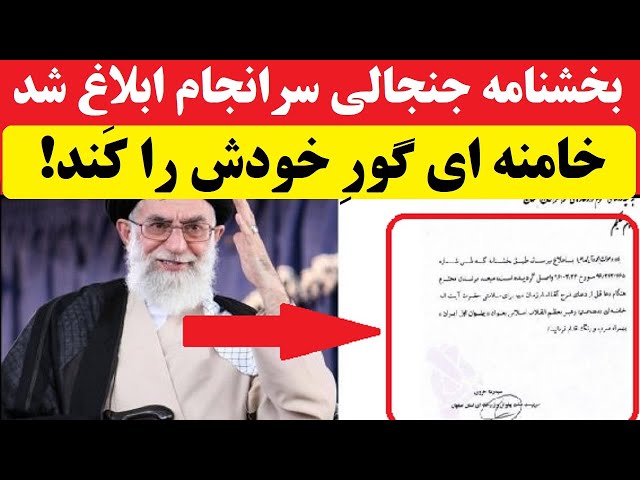 ⁣خامنه ای گور خود را کند؛ بخشنامه جنجالی سرانجام ابلاغ شد،