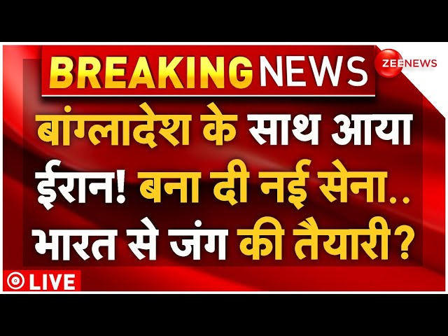 ⁣Big Reveal on Bangladesh and Iran Attack Plan For India! LIVE:  बांग्लादेश-ईरान साथ? बना दी नई सेना!