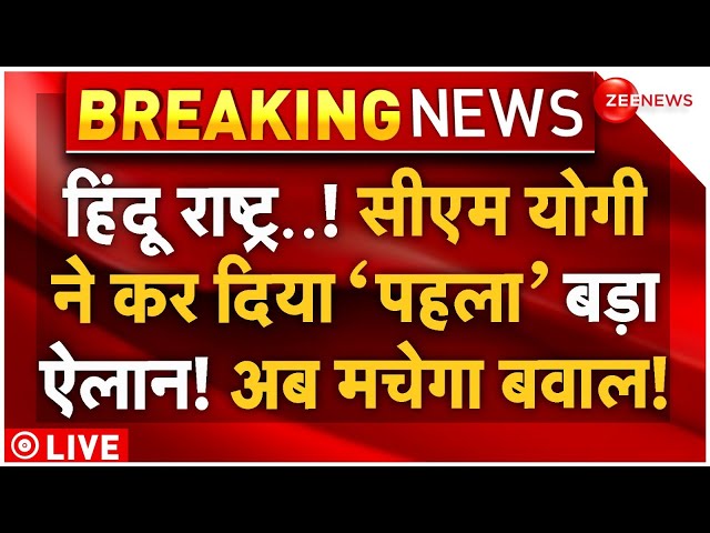 ⁣CM Yogi Big Announcement on Hindu Rashtra LIVE:  हिंदू राष्ट्र..सीएम योगी ने कर दिया 'पहला ऐलान