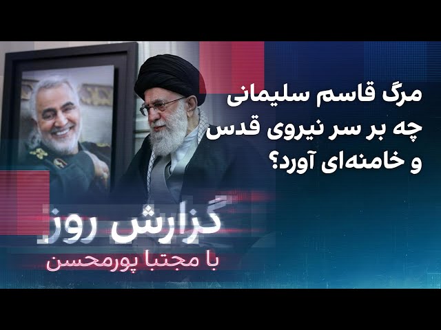 ⁣گزارش روز با مجتبا پورمحسن: مرگ قاسم سلیمانی چه بر سر نیروی قدس و خامنه‌ای آورد؟