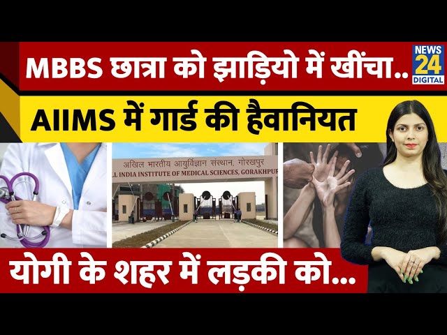 ⁣UP के Gorakhpur में AIIMS में छात्रा के साथ हुई छेड़खानी, आधी रात को छात्रों ने किया विरोध प्रदर्शन