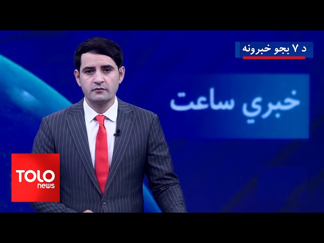 ⁣TOLOnews - 7pm News - 28 Dec 2024 | د طلوع نیوز د ۷ بجو خبرونه - د ۱۴۰۳ لمریز کال د مرغومي ۸مه