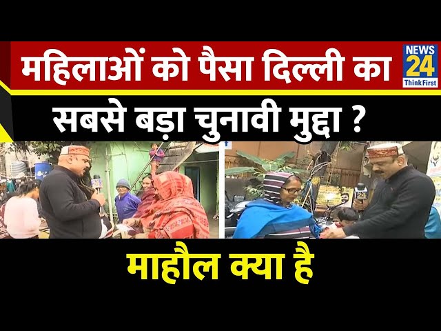 ⁣Mahaul Kya Hai : महिलाओं को पैसा दिल्ली का सबसे बड़ा चुनावी मुद्दा ? Rajiv Ranjan | Delhi Elections