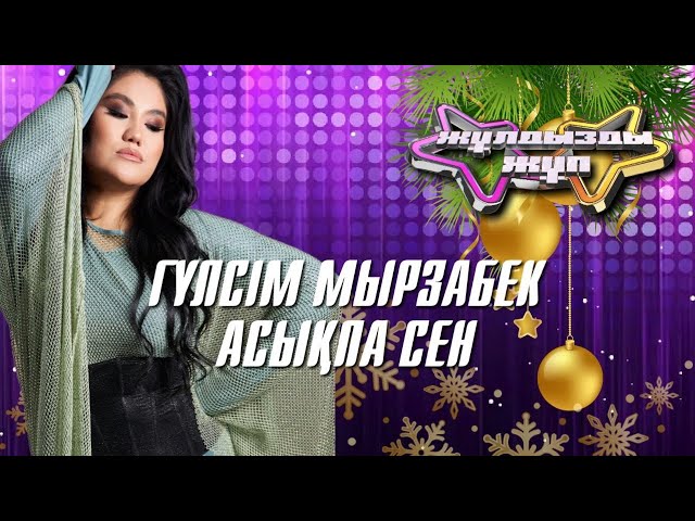 Гүлсім Мырзабек – «Асықпа сен» | Жұлдызды жұп. Жаңажылдық кеш