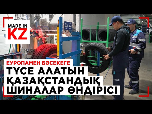 ⁣Еуропамен бәсекеге түсе алатын қазақстандық шиналар өндірісі | Made in KZ