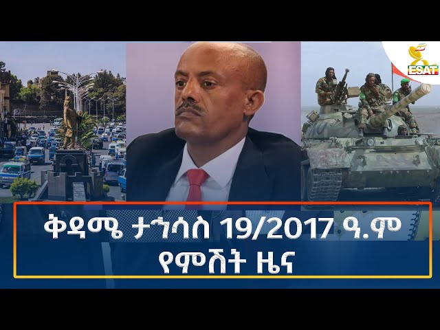 ⁣Ethiopia - Esat Amharic Night Time News 28 December 2024