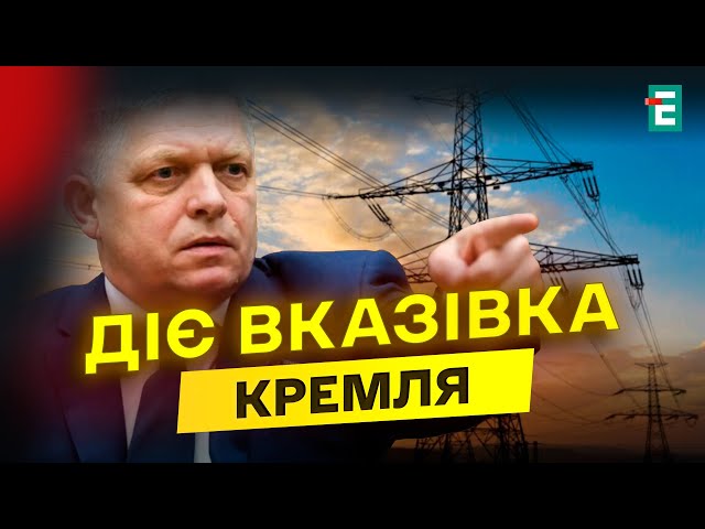 ⁣⚡️ПОГРОЗИ Фіцо і відповідь Зеленського: що буде зі світлом!