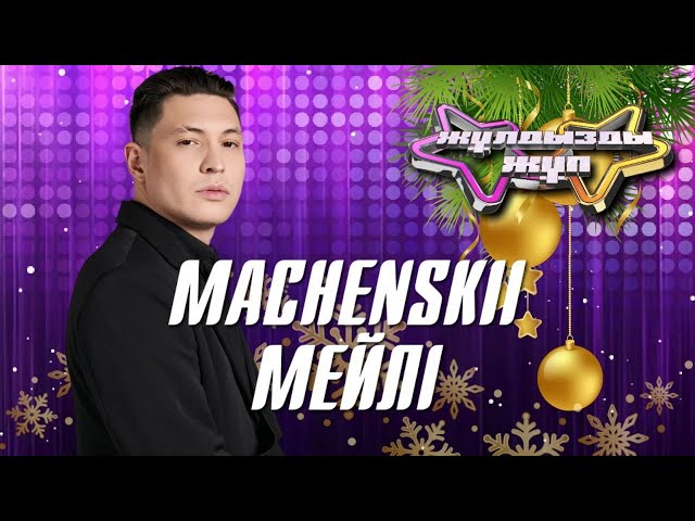 Machenskii – «Мейлі» | Жұлдызды жұп. Жаңажылдық кеш