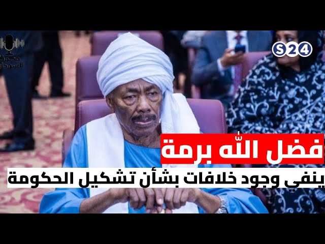 ⁣فضل الله برمة ينفي وجود خلافات بشأن تشكيل الحكومة