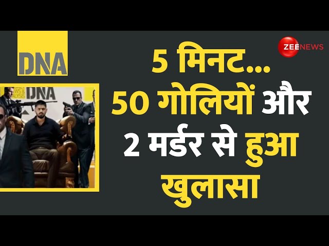 ⁣DNA: 5 मिनट...50 गोलियों और 2 मर्डर से हुआ खुलासा | Haryana Double Murder Case| Lawrence Bishnoi