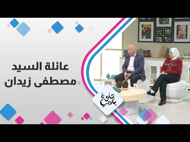 ⁣عائلة السيد مصطفى زيدان في حلوة يا دنيا