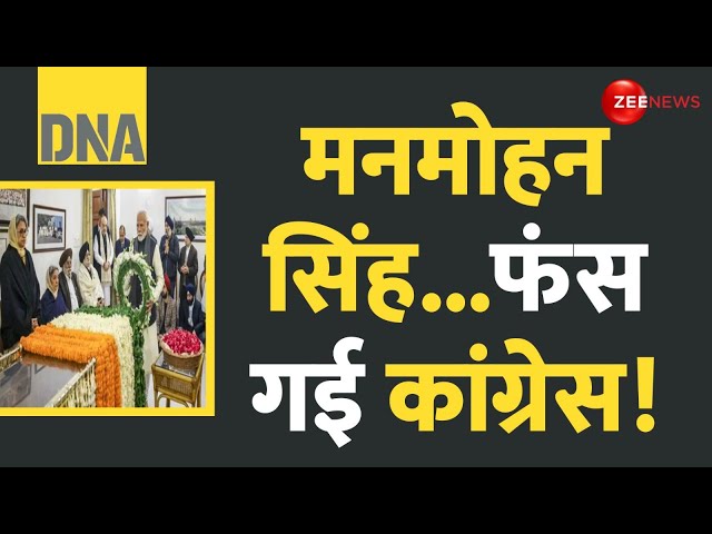 ⁣DNA: मनमोहन सिंह...फंस गई कांग्रेस! Memorial Politics | Manmohan Singh Funeral Update | Congress