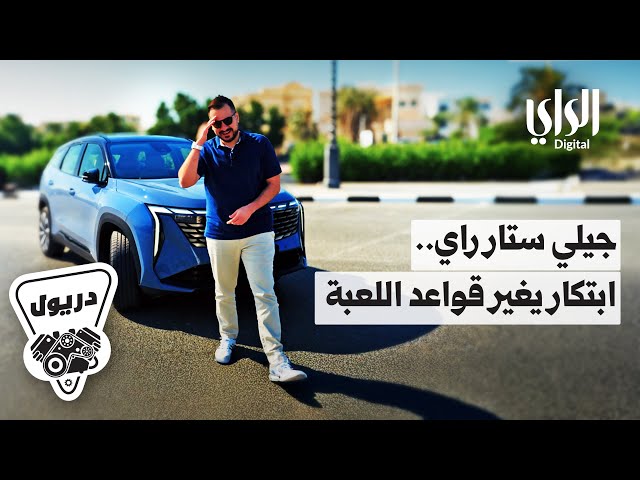 ⁣دريول الموسم الثاني | جيلي ستار راي , ابتكار يغير قواعد اللعبة |  الحلقة الخامسة