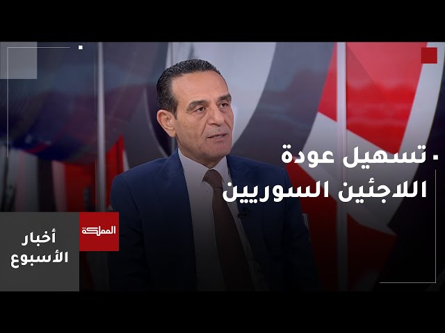 ⁣أخبار الأسبوع | الأردن وسوريا.. دبلوماسية أردنية في دمشق وتعاون وتسهيلات لعودة اللاجئين طوعا