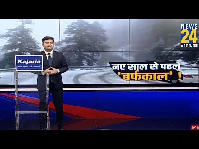 ⁣नए साल से पहले ‘बर्फकाल’ ! | Weather Updates | Snowfall | Delhi | Kashmir | India | Srinagar