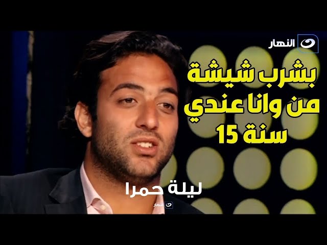 ⁣ميدو يعترف : " بشرب شيشة من وأنا عندي 15 سنة " 