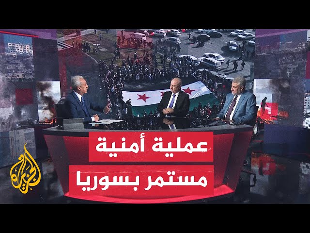 ⁣مسار الأحداث| الإدارة العسكرية السورية تلاحق فلول النظام في عموم البلاد