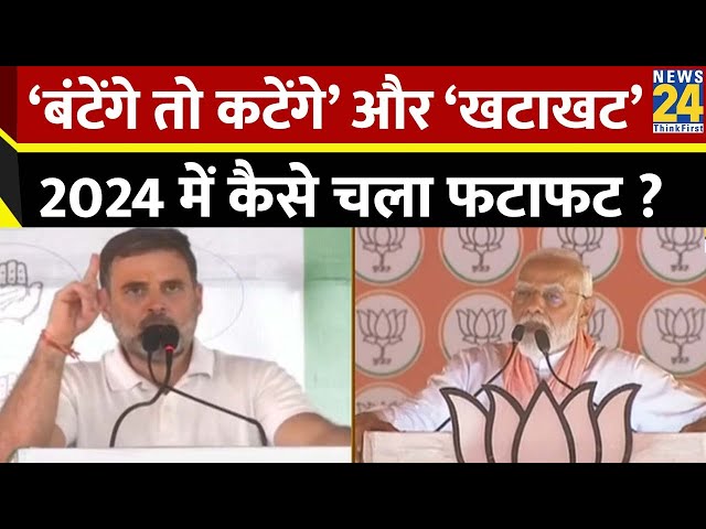 ⁣‘बंटेंगे तो कटेंगे’ और ‘खटाखट’ 2024 में कैसे चला फटाफट ? | INDIA | NDA | BJP | Congress | Election