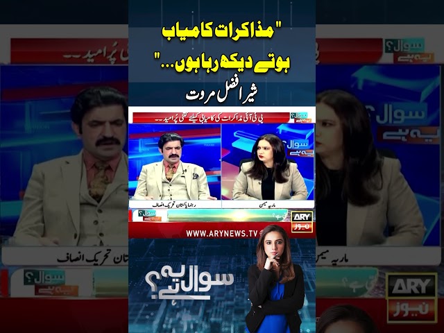 ⁣#ranasanaullah #sherafzalmarawat #pti #negotiation #pmlngovt #arynews #youtubeshorts #reels