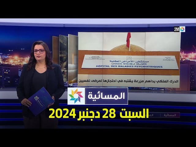 ⁣المسائية : السبت 28 دجنبر 2024