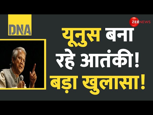 ⁣DNA: यूनुस बना रहे आतंकी! बड़ा खुलासा! Bangladesh Crisis | Sheikh Hasina | Breaking News | Terrorist