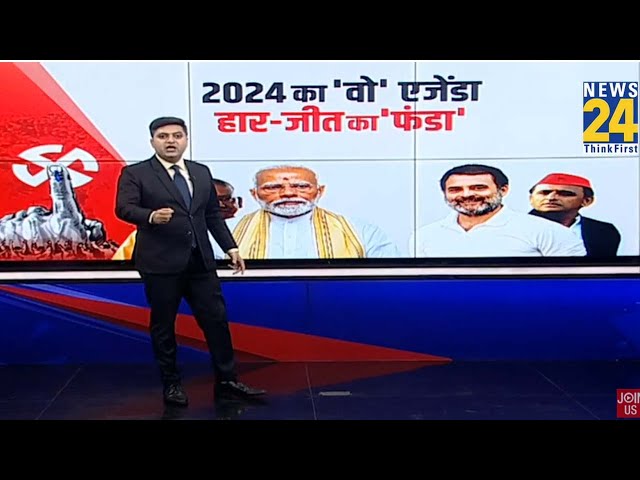 ⁣2024 का ‘वो’ एजेंडा हार-जीत का ‘फंडा’ | Yogi | Modi | Akhilesh | Rahul | Congress | BJP | SP |