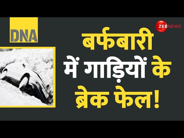 ⁣DNA: बर्फबारी में गाड़ियों के ब्रेक फेल! Breaking News | Snowfall | Weather Report | Rajneeti