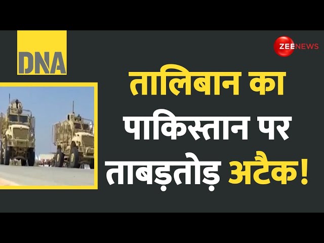 ⁣DNA: तालिबान का पाकिस्तान पर ताबड़तोड़ अटैक! Pakistan Taliban War Update Afghanistan | Army | Attack