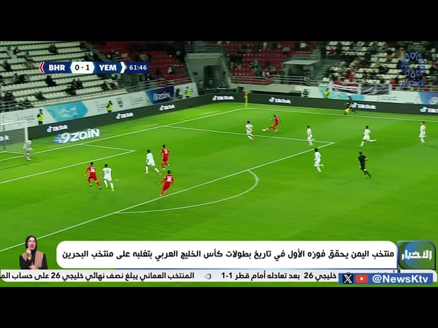 ⁣منتخب اليمن يحقق فوزه الأول في تاريخ بطولات كأس الخليج العربي بتغلبه على منتخب البحرين