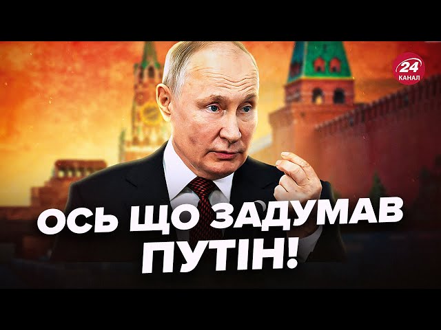 ⁣⚡Розкрито ПІДСТУПНИЙ план Путіна щодо України. Диктатор ШОКУВАВ заявою. Чого вимагатиме Кремль?