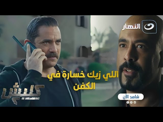 ⁣كلبش ج 2 | سليم الأنصاري قرب يوصل لعاكف