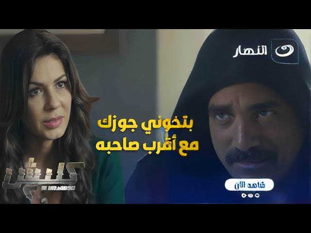 ⁣كلبش ج 2 | سليم الأنصاري راح لشاهندا وقالها بلاوي