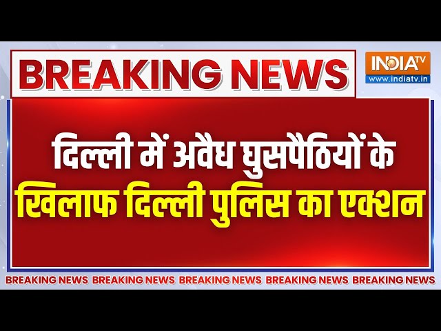 ⁣Breaking News: दिल्ली में अवैध घुसपैठियों के खिलाफ दिल्ली पुलिस का एक्शन, 8 बांग्लादेशी गिरफ्तार