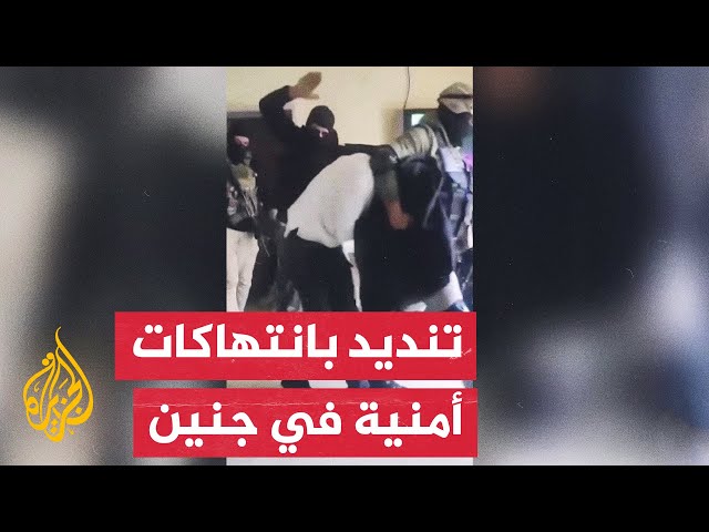 ⁣هيئة حقوقية تطالب بالتحقيق بفيديوهات تظهر اعتداء أمن السلطة على فلسطينيين في جنين