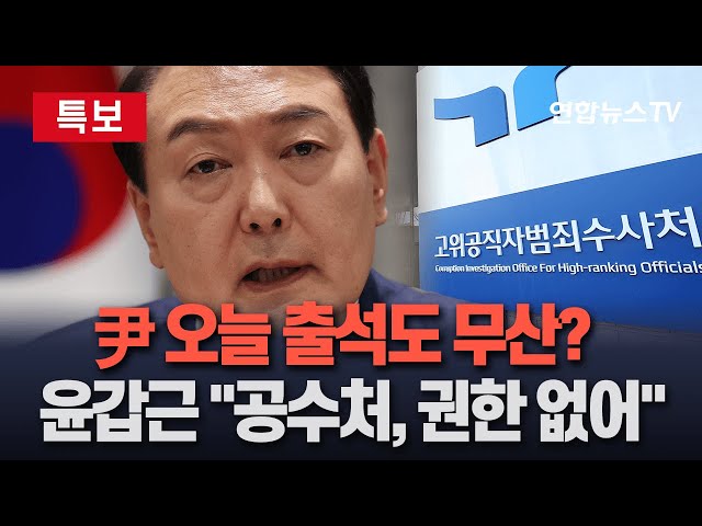 ⁣[특보] 공수처, 오늘 윤석열 대통령 3차 소환통보…변호인 "공수처, 내란죄 수사권한 없어" 불응 방침 | 공수처, 체포영장 청구 검토 / 연합뉴스TV (Yonh