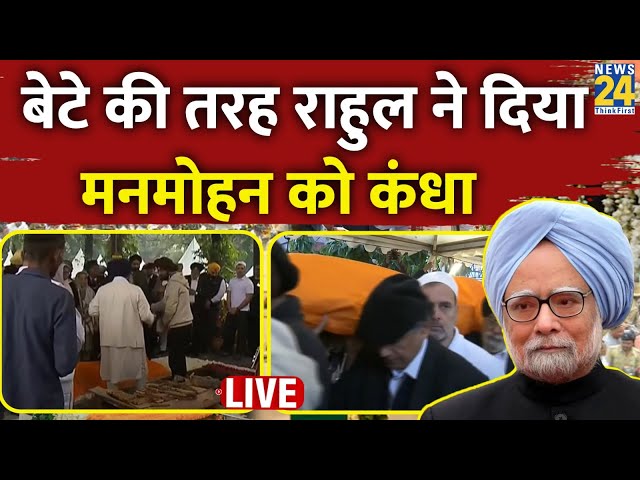 ⁣Manmohan Singh Funeral: बेटे की तरह Rahul Gandhi ने दिया पूर्व PM मनमोहन सिंह को कंधा LIVE