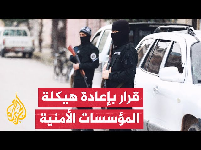 ⁣رئيس جهاز الاستخبارات العامة السوري: سيتم حل كافة الأفرع الأمنية وإعادة هيكلتها