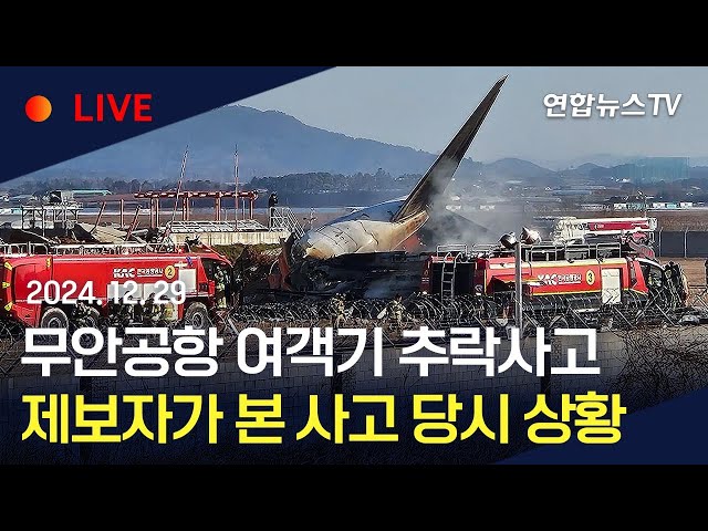 ⁣[속보] 무안공항 여객기 추락사고 제보자가 본 사고 당시 상황…"쾅하는 소리가 난 뒤 연기 등 목격"  / 연합뉴스TV (YonhapnewsTV)