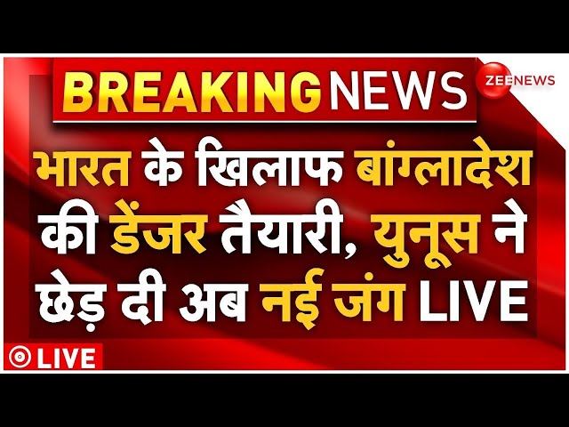 ⁣Bangladesh India War Latest Update LIVE : भारत के खिलाफ बांग्लादेश की खतरनाक तैयारी!| Yunus | Modi