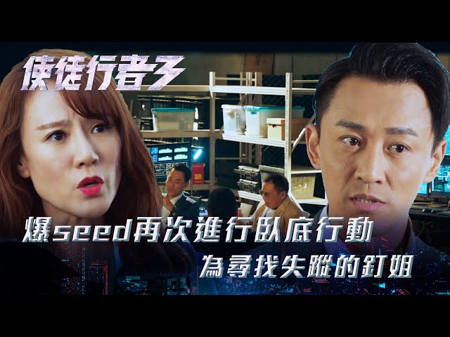 ⁣使徒行者3｜爆seed再次進行臥底行動 為尋找失蹤的釘姐(Eng sub／繁／簡字幕)｜第三十五集劇集精華｜苗僑偉 ｜林峯｜袁偉豪｜康華｜許紹雄｜TVB港劇精華 #TVB #使徒行者3 #電視劇