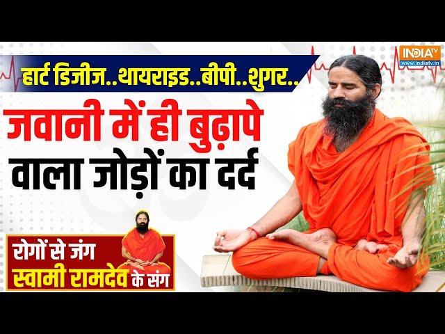 ⁣Yoga Live: फिटनेस-हेल्दी डाइट पर बढ़ा खर्च..फिर क्यों बिगड़ रही युवाओं की सेहत? Swami Ramdev