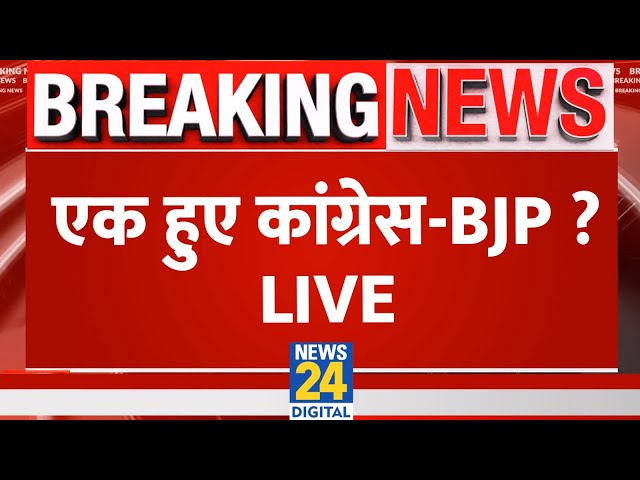 ⁣Delhi Election Updates: एक हुए कांग्रेस-BJP ? Congress | AAP | BJP | 'INDIA' | Live Update