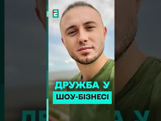 ⁣Чи є дружба в українському шоу-бізнесі? #еспресо #гопаца