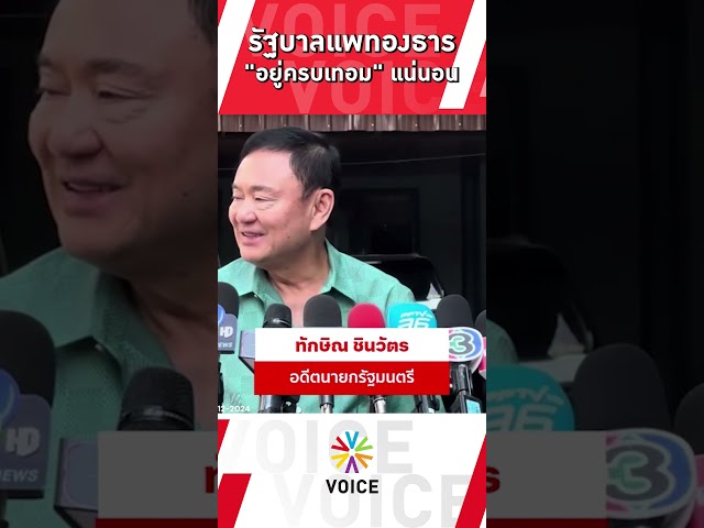 ⁣รัฐบาลแพทองธาร "อยู่ครบเทอม" แน่นอน!!